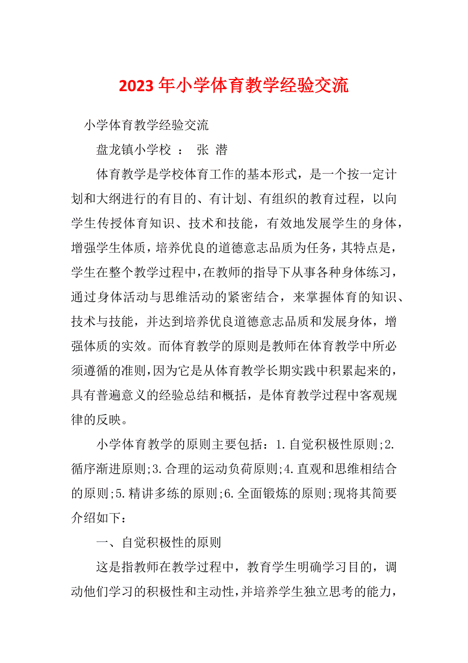 2023年小学体育教学经验交流_第1页