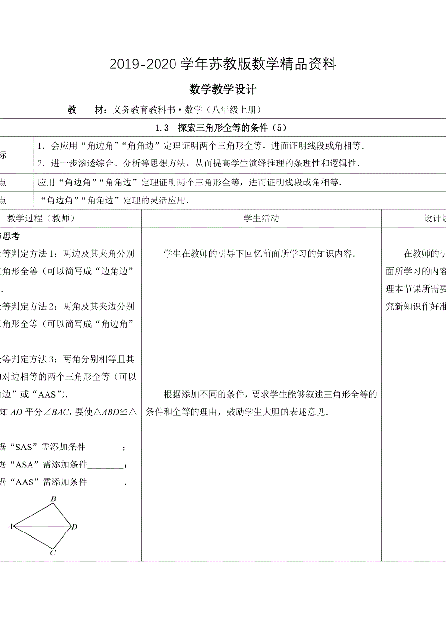 2020【苏科版】数学七年级上册1.3探索三角形全等的条件教案5_第1页