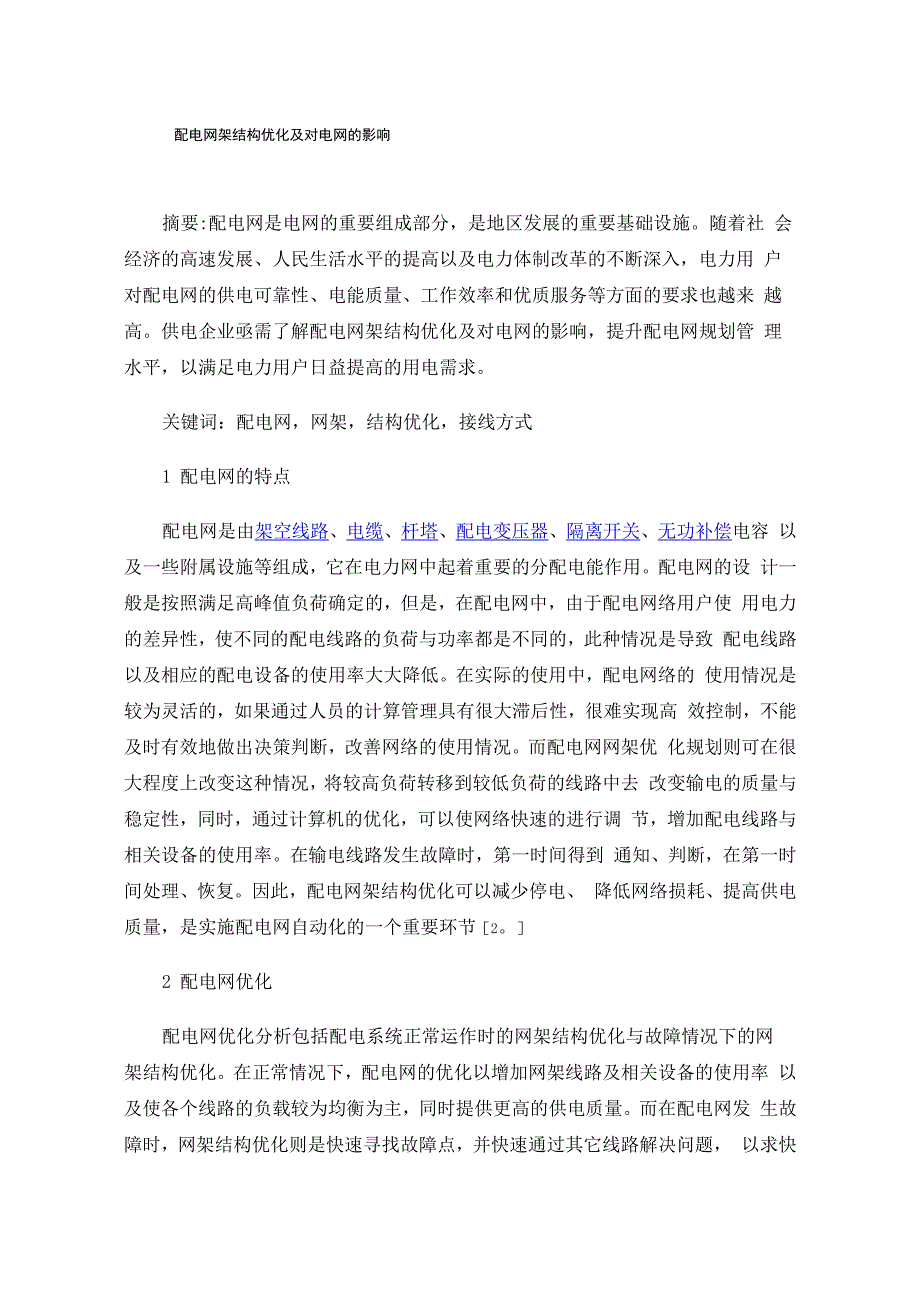 配电网架结构优化及对电网的影响_第1页