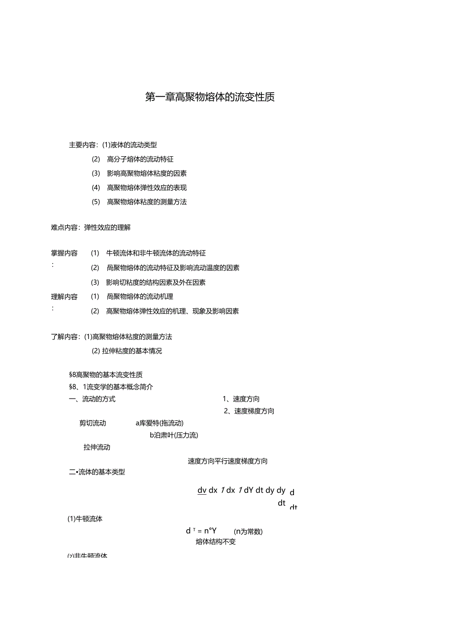 7高聚物熔体的流变性质_第1页