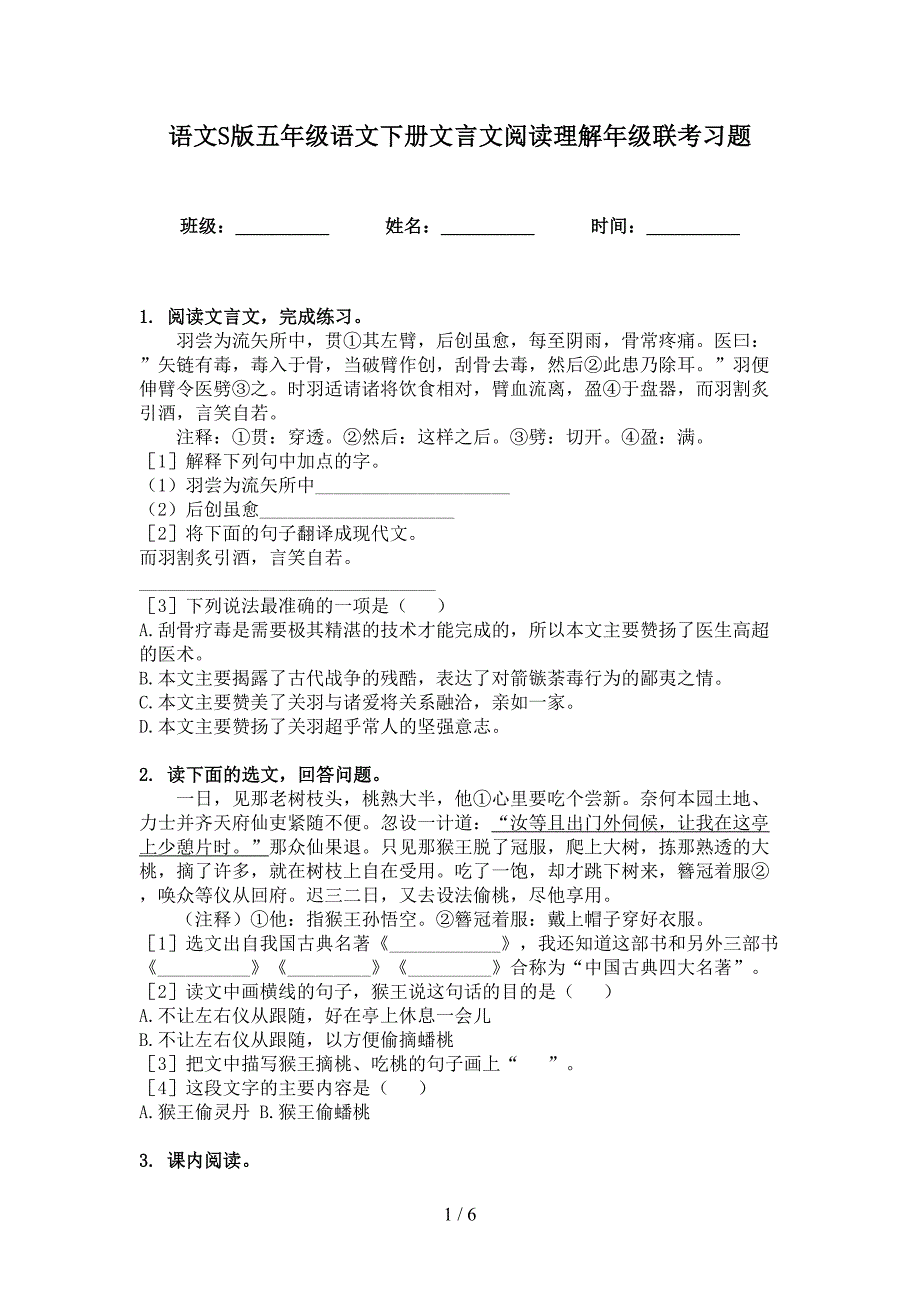 语文S版五年级语文下册文言文阅读理解年级联考习题_第1页