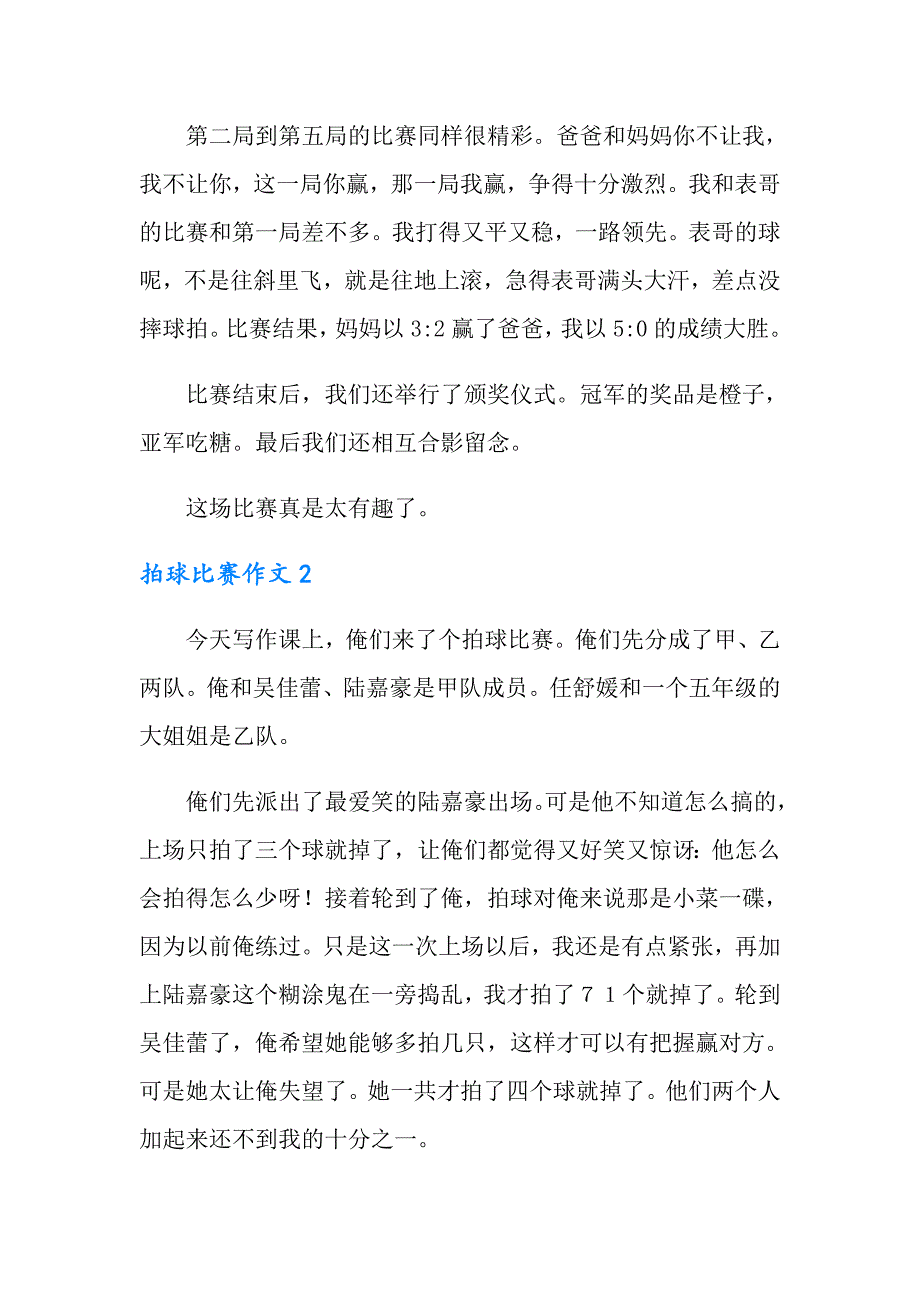 2022年拍球比赛作文(10篇)_第2页