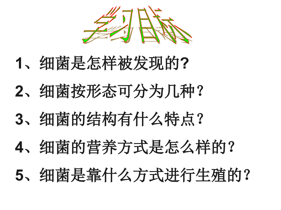 初中二年级生物上册第五单元第四章细菌和真菌第二节细菌第一课时课件_第4页