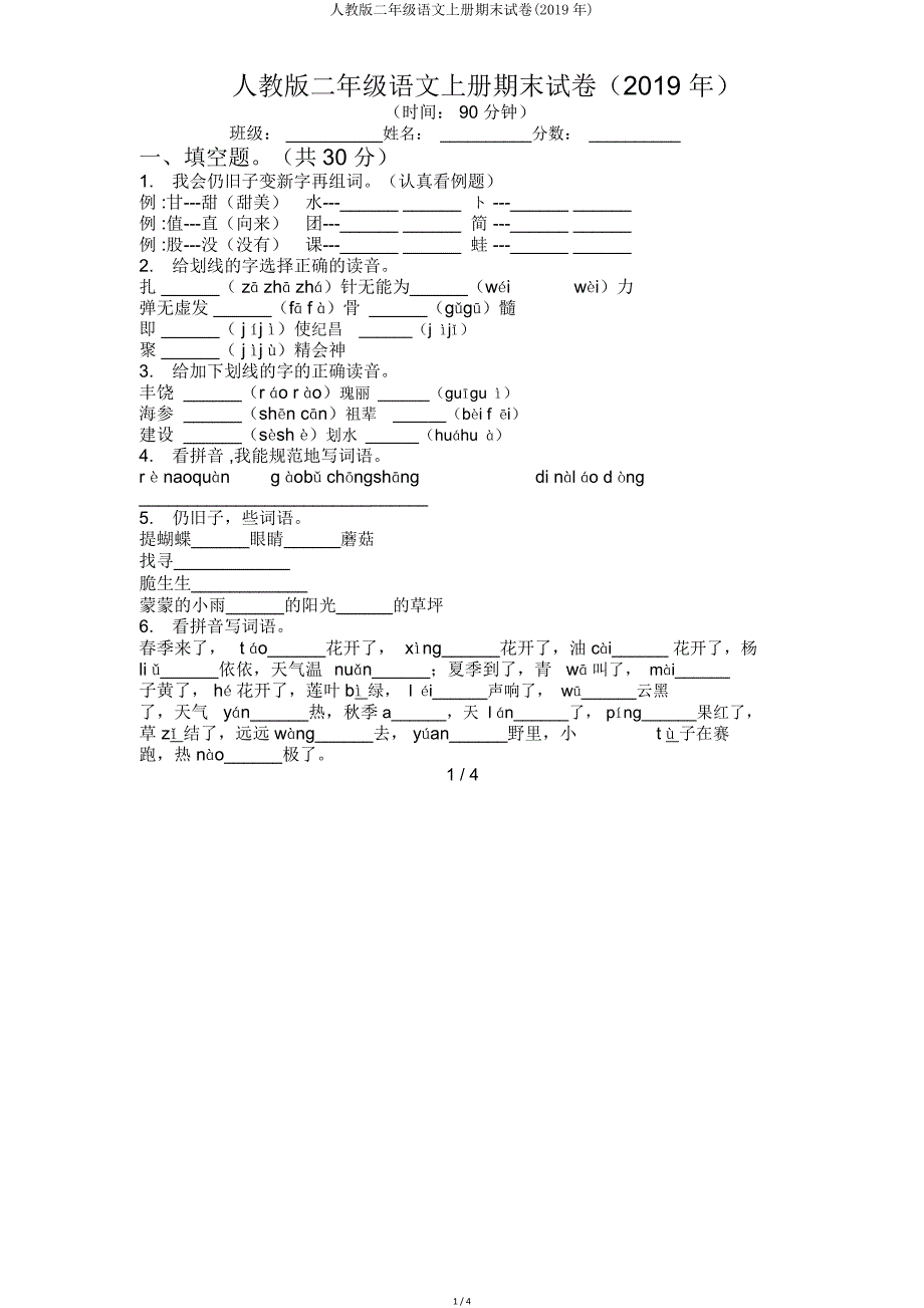 人教二年级语文上册期末试卷(2019年).doc_第1页