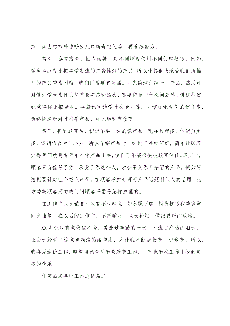 化妆品店年中工作总结.docx_第2页