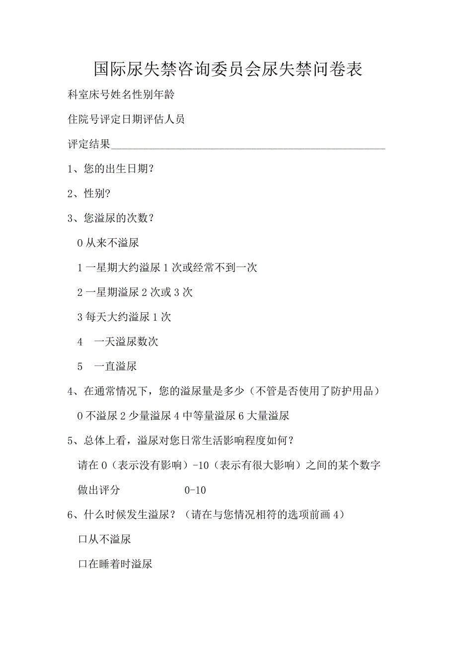 国际尿失禁咨询委员会尿失禁问卷表_第1页