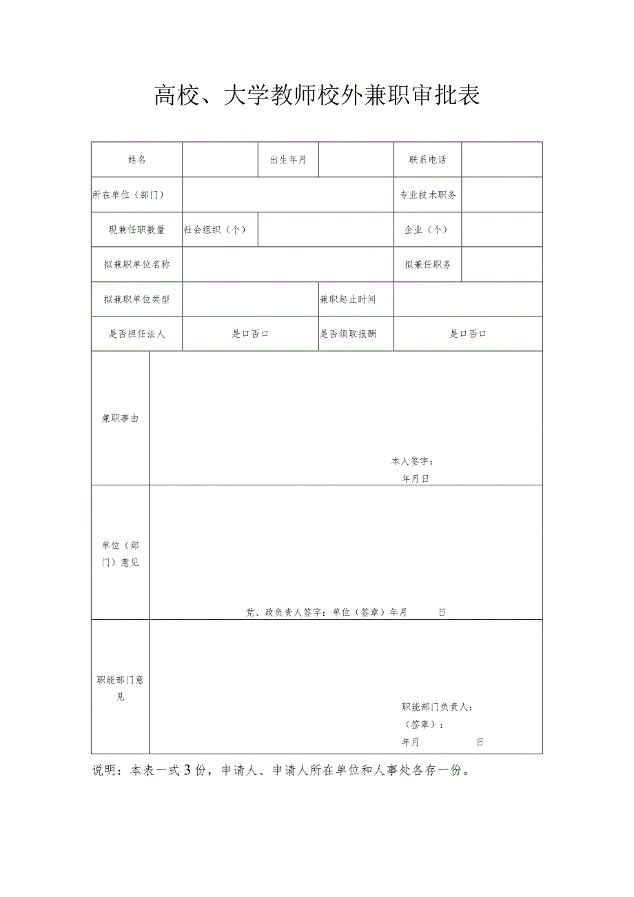 高校、大学教师校外兼职审批表_第1页