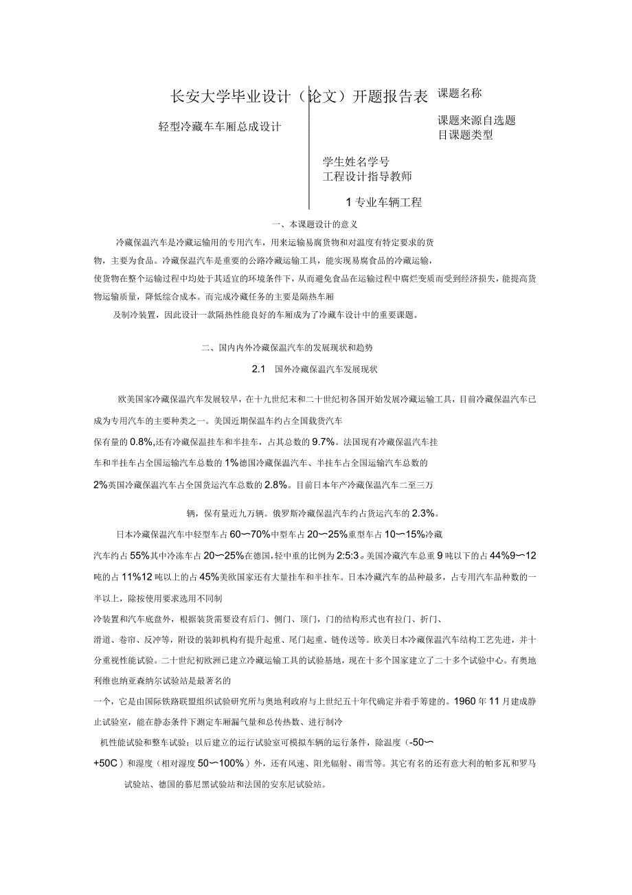 车辆工程毕业设计(论文)开题报告轻型冷藏车车厢总成设计_第1页