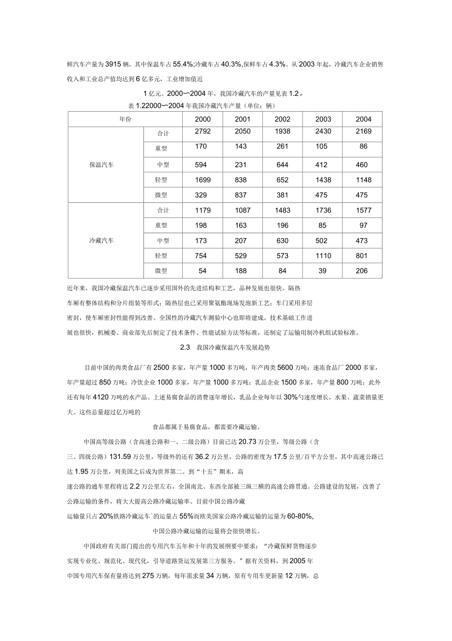 车辆工程毕业设计(论文)开题报告轻型冷藏车车厢总成设计_第3页