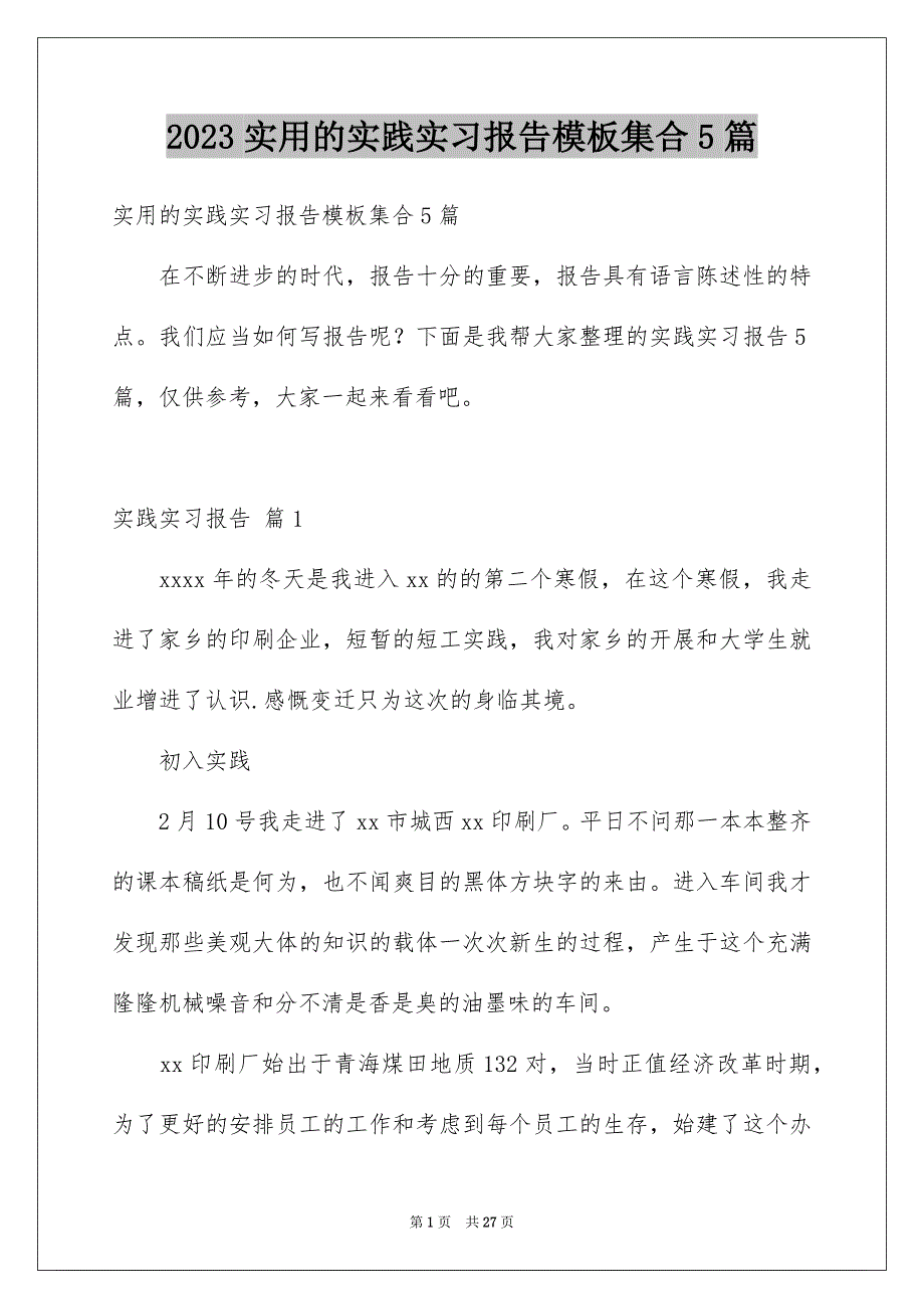 2023年实用的实践实习报告模板集合5篇.docx_第1页