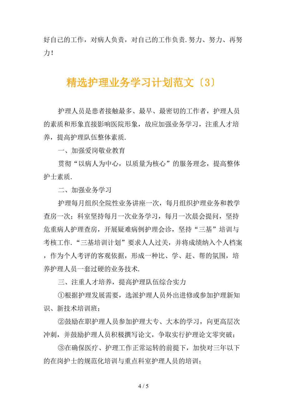 精选护理业务学习计划范文_第4页