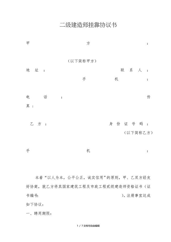 二级建造师挂靠协议书