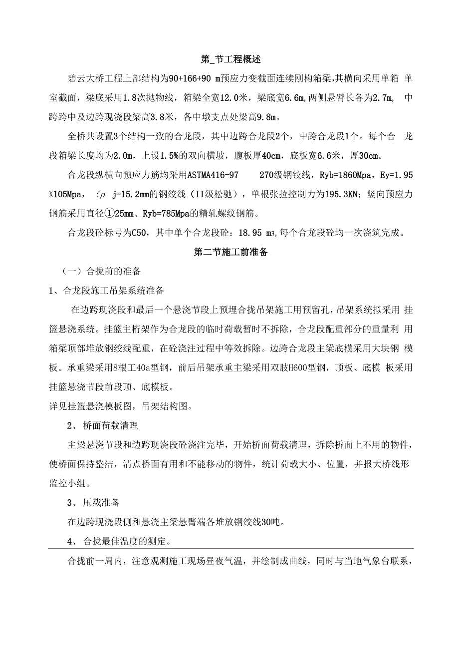 云南碧云大桥合拢段施工方案_第2页