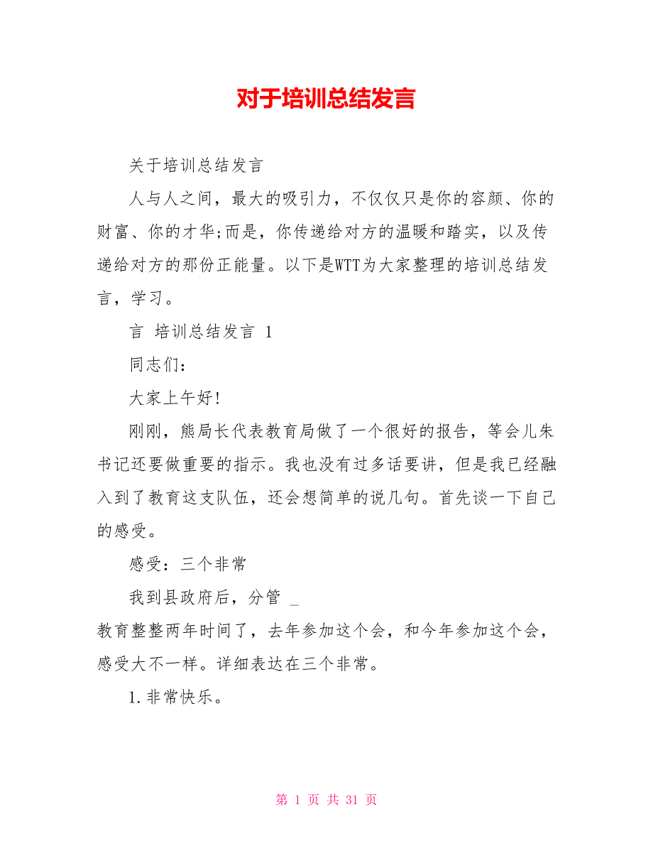 对于培训总结发言_第1页