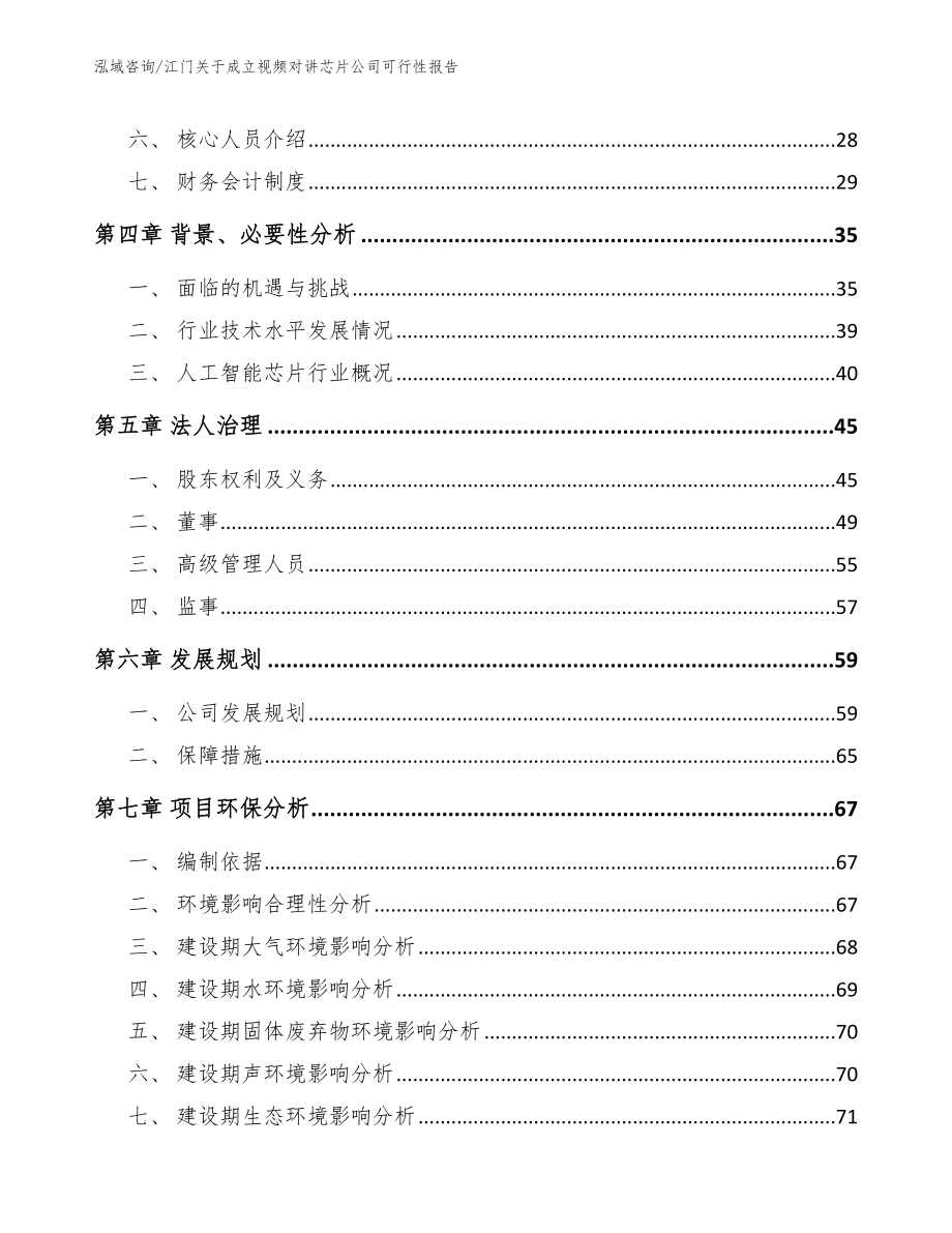 江门关于成立视频对讲芯片公司可行性报告（参考模板）_第3页