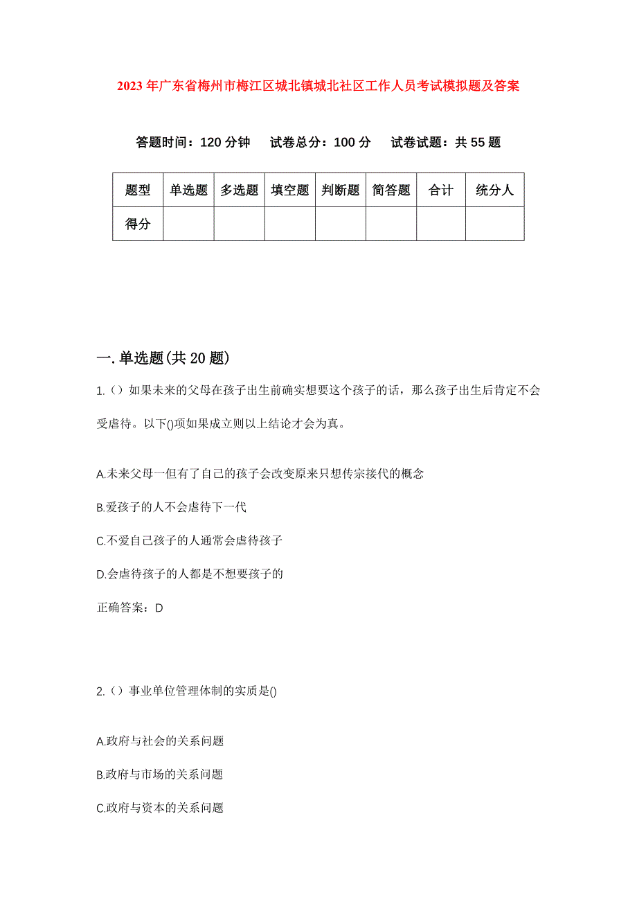 2023年广东省梅州市梅江区城北镇城北社区工作人员考试模拟题及答案_第1页