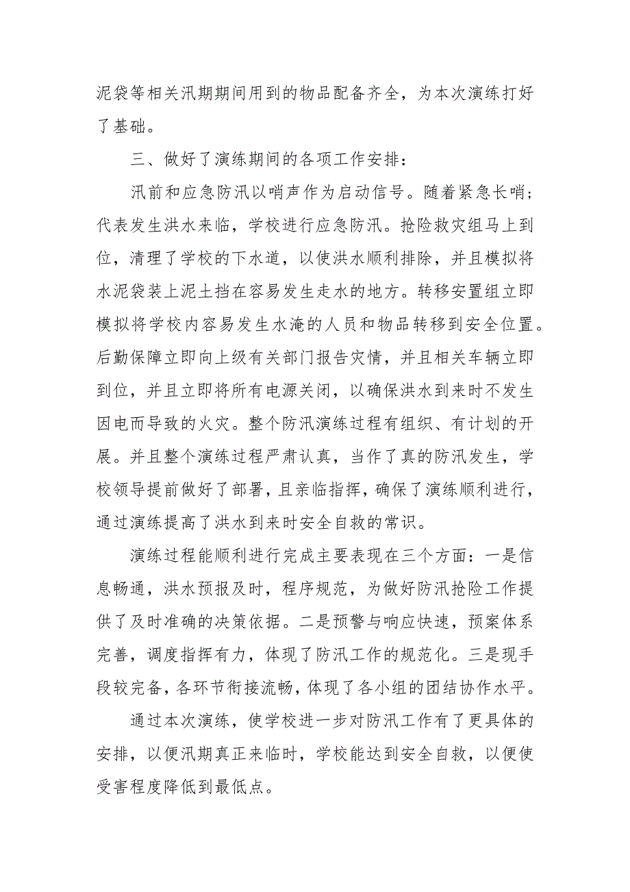 小学防汛应急演练总结3篇_第2页