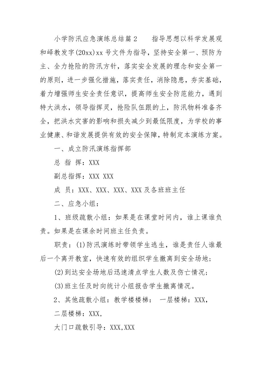 小学防汛应急演练总结3篇_第3页