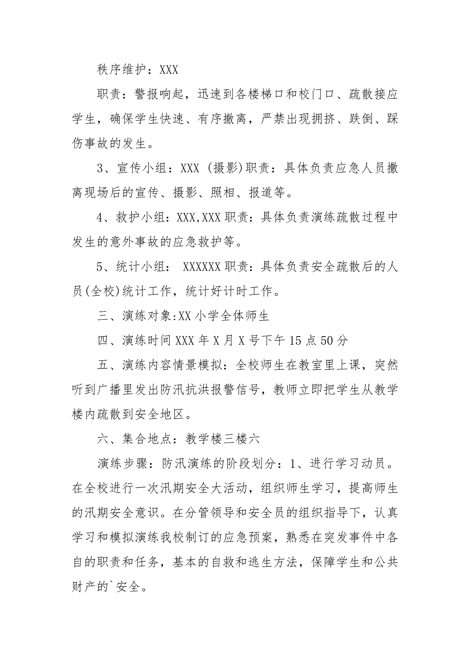 小学防汛应急演练总结3篇_第4页