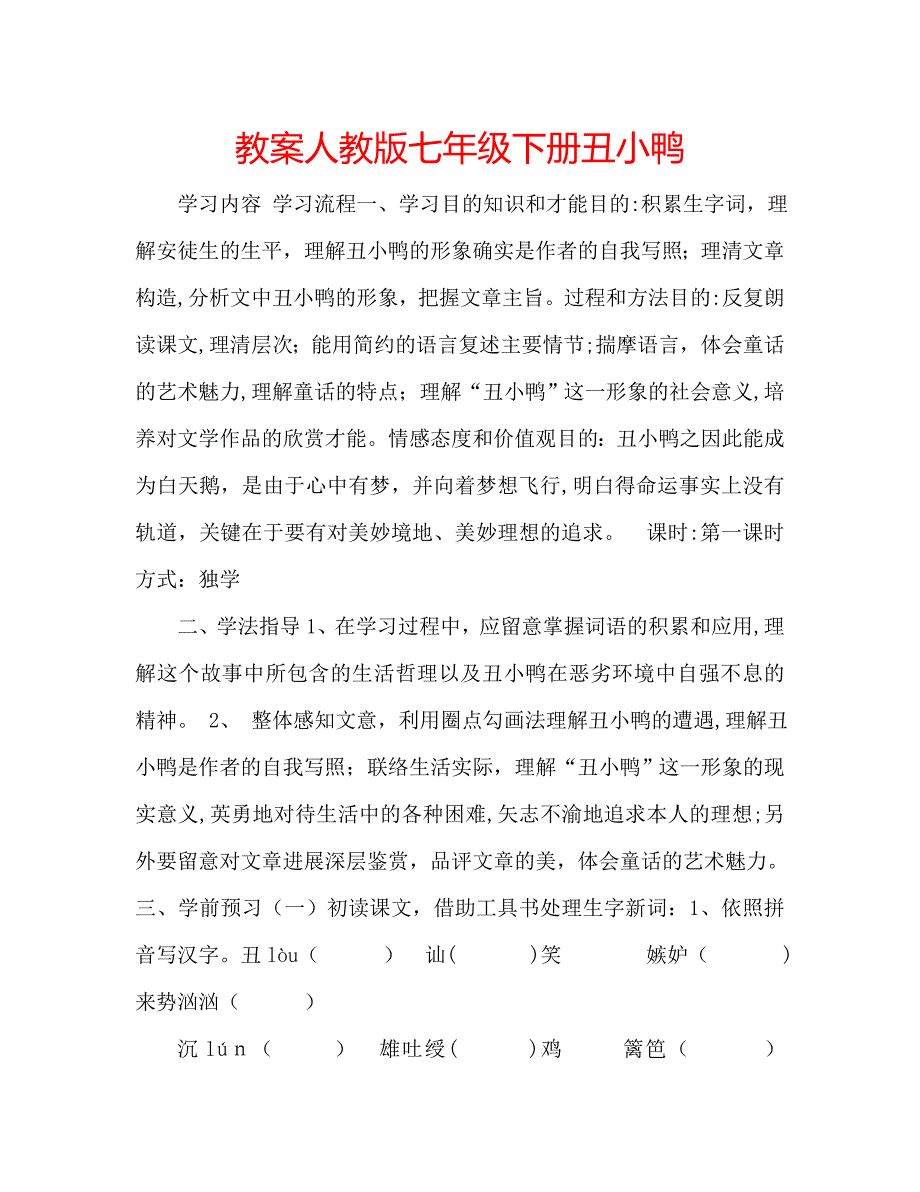 教案人教版七年级下册丑小鸭2_第1页