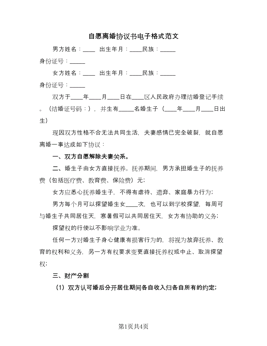 自愿离婚协议书电子格式范文（2篇）.doc_第1页