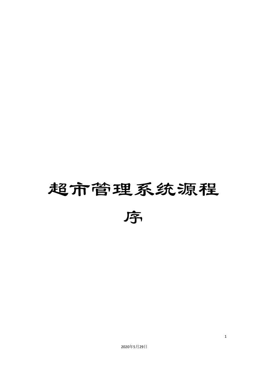 超市管理系统源程序.doc_第1页