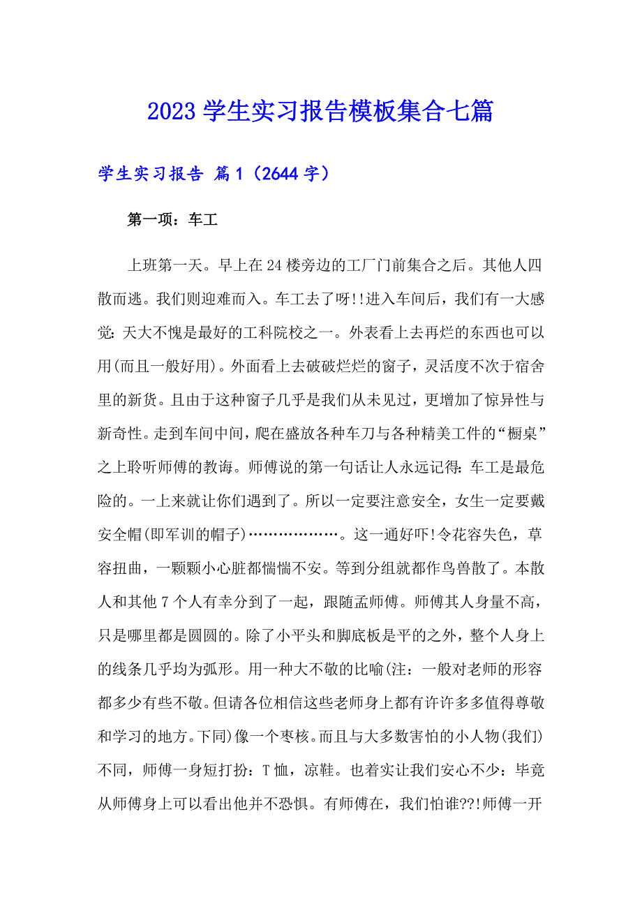 【新编】2023学生实习报告模板集合七篇_第1页