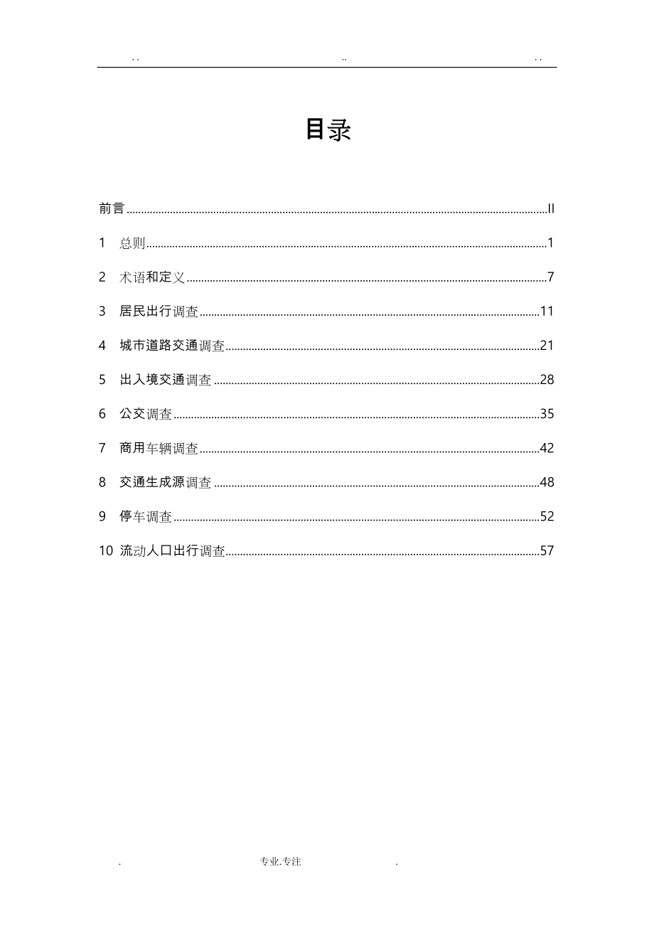 城市综合交通体系规划交通调查导则_第3页