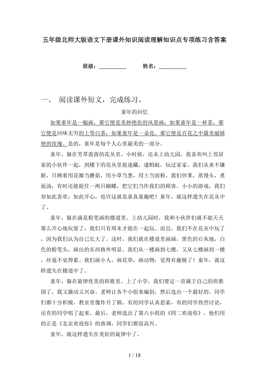 五年级北师大版语文下册课外知识阅读理解知识点专项练习含答案_第1页