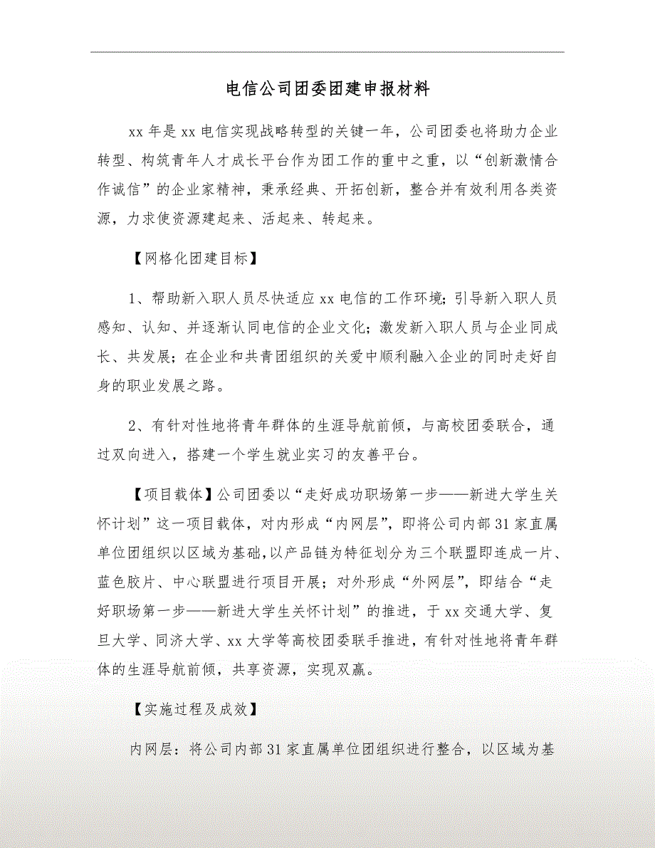 电信公司团委团建申报材料_第2页