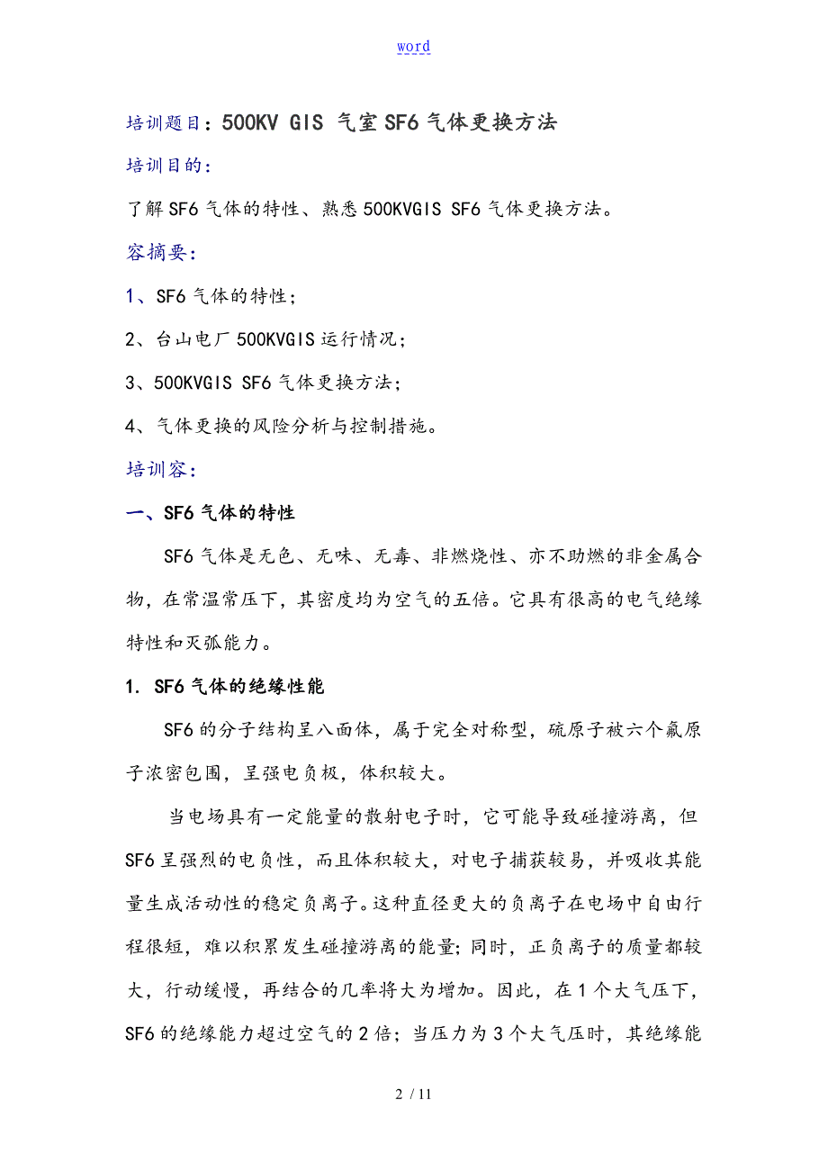 500KVGIS气室SF6气体更换方法_第2页