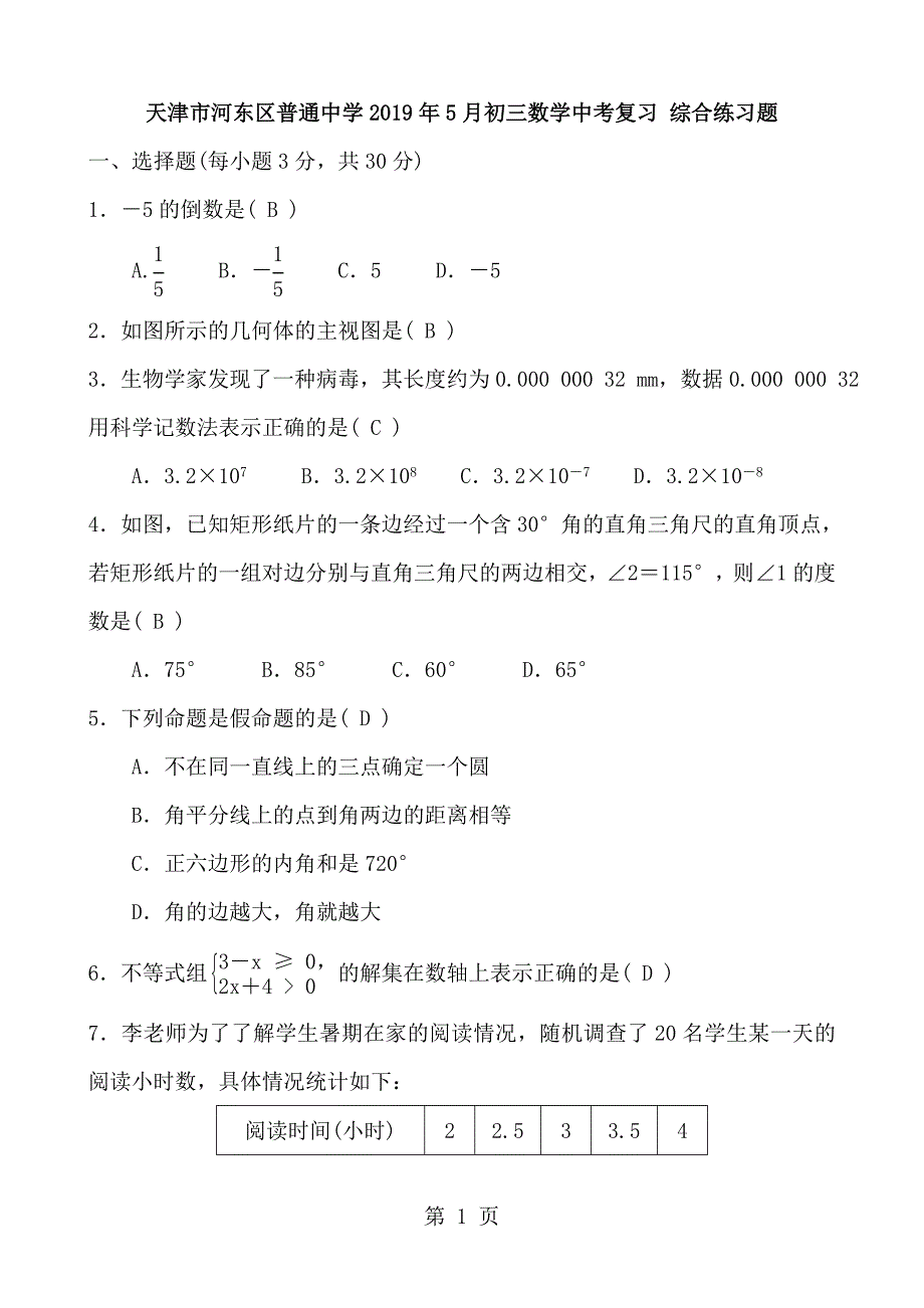 2023年天津市河东区普通中学月初三数学中考复习 综合练习题 含答案.doc_第1页