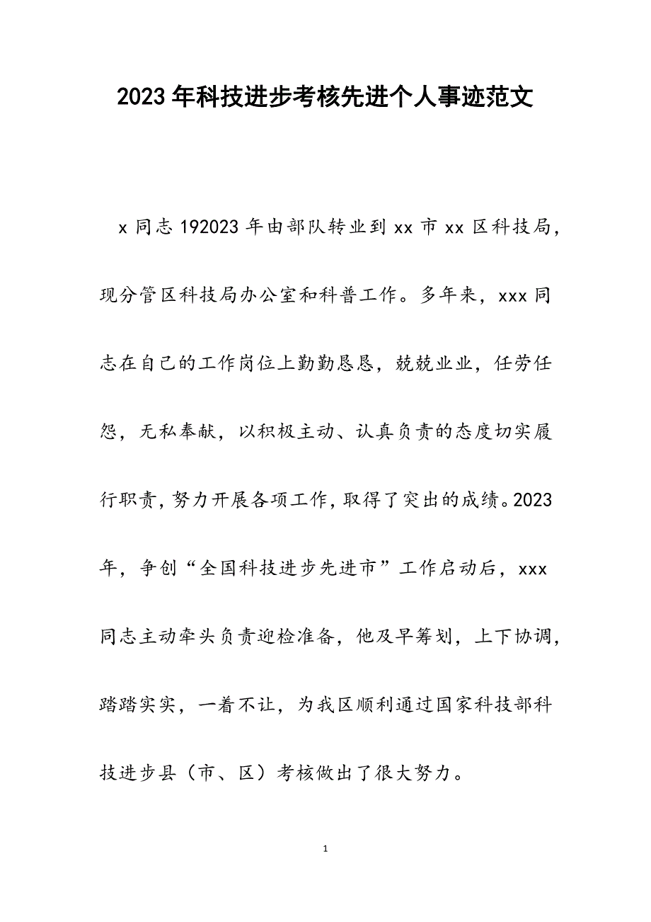 2023年科技进步考核先进个人事迹.docx_第1页