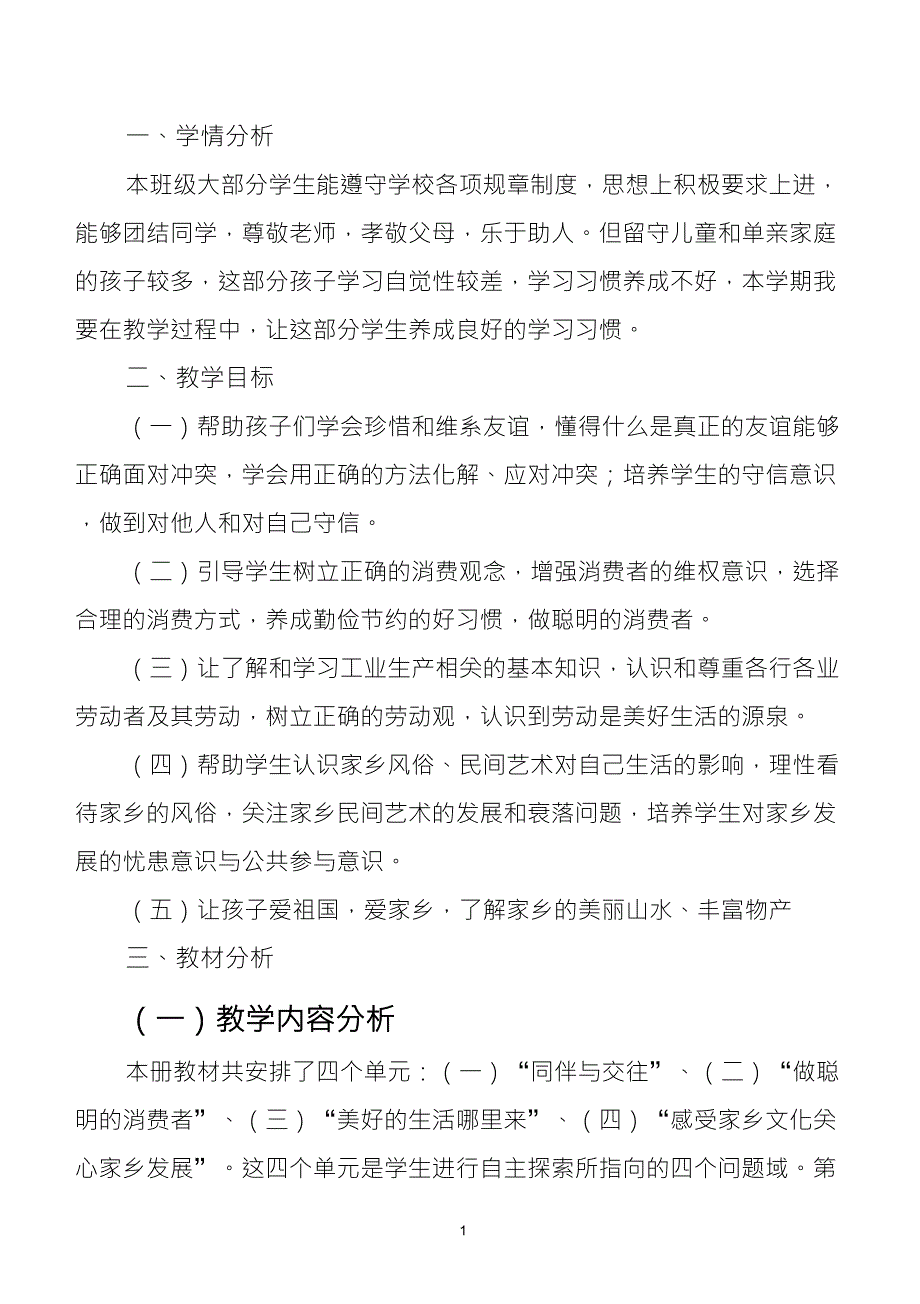 四年级下册道德与法治教学工作计划_第1页