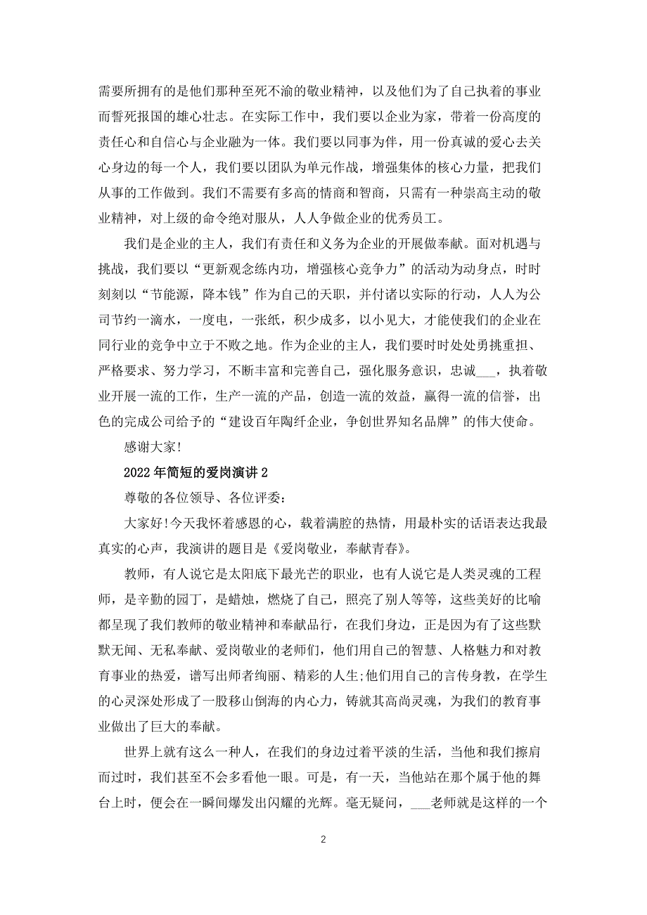 2022年简短的爱岗演讲范文10篇_第2页