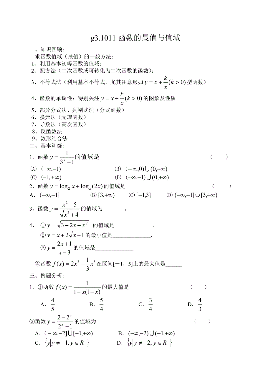 g3.1011函数的最值与值域.doc_第1页