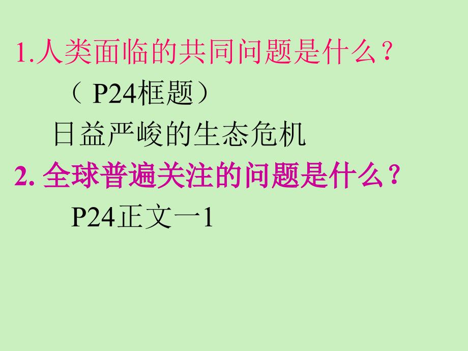 第二单元第一节共同的问题共同的选择_第2页