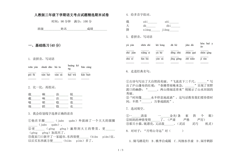 人教版三年级下学期语文考点试题精选期末试卷.docx_第1页