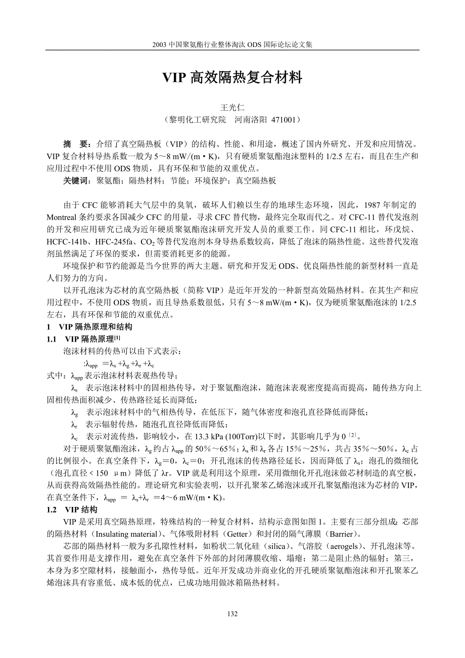 VIP 高效隔热复合材料.doc_第1页