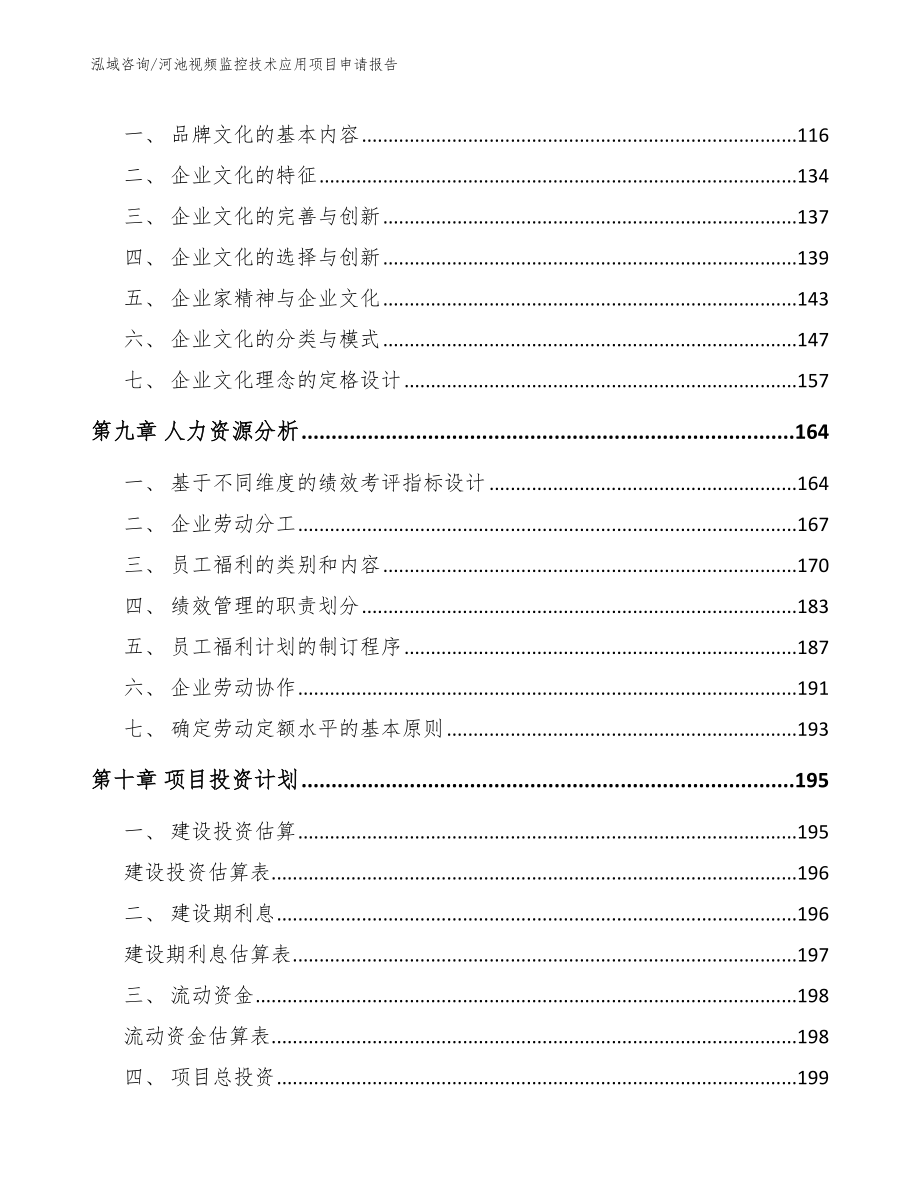 河池视频监控技术应用项目申请报告模板参考_第3页