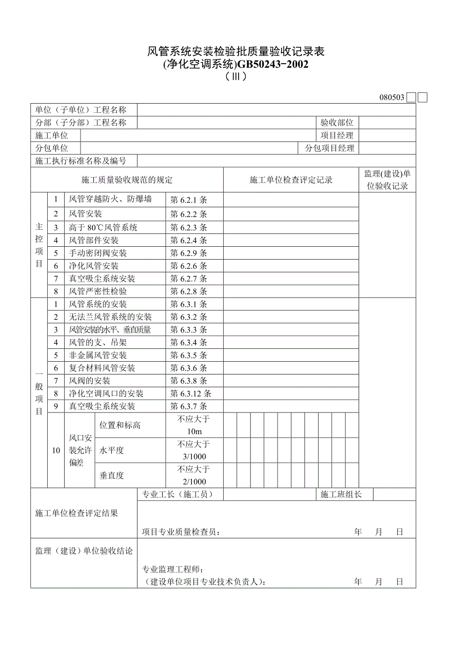 风管系统安装检验批质量验收记录表Ⅲ_第1页