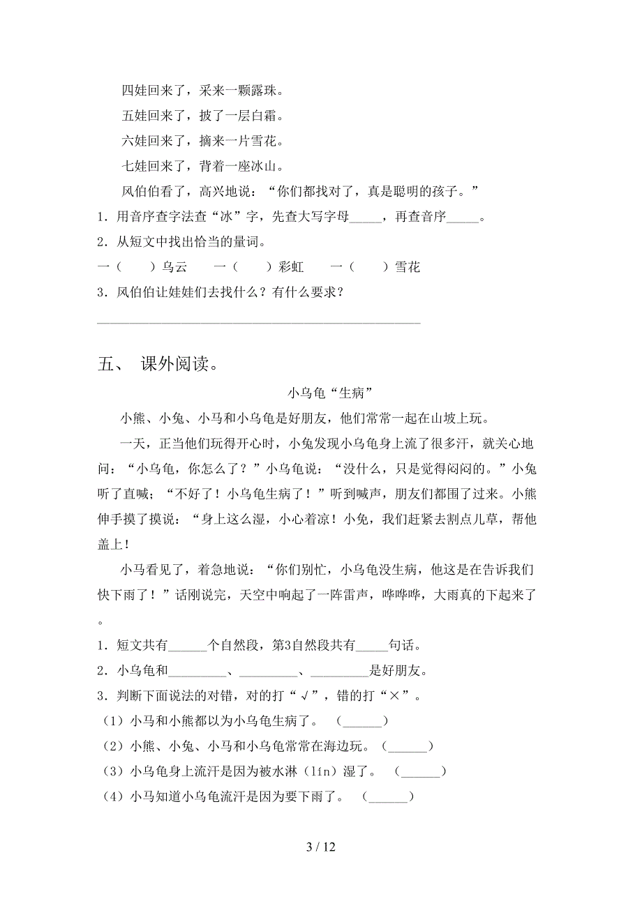 湘教版2022年一年级下册语文阅读理解专项竞赛题_第3页