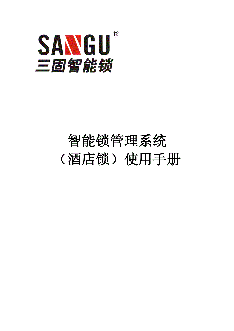 广东三固科技智能门锁系统安装手册-8.0-智能锁管理系统(酒店锁)_第1页