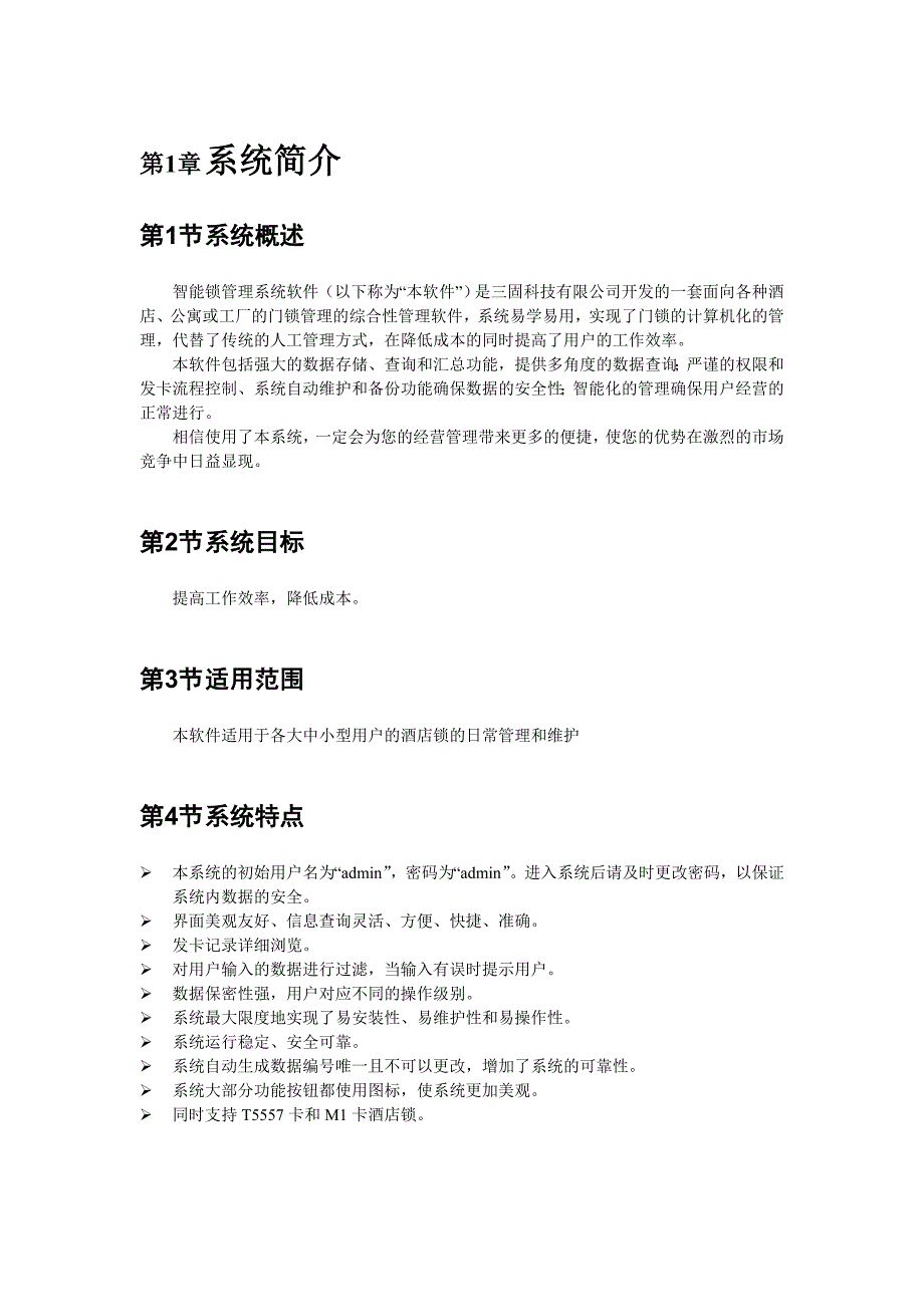 广东三固科技智能门锁系统安装手册-8.0-智能锁管理系统(酒店锁)_第4页