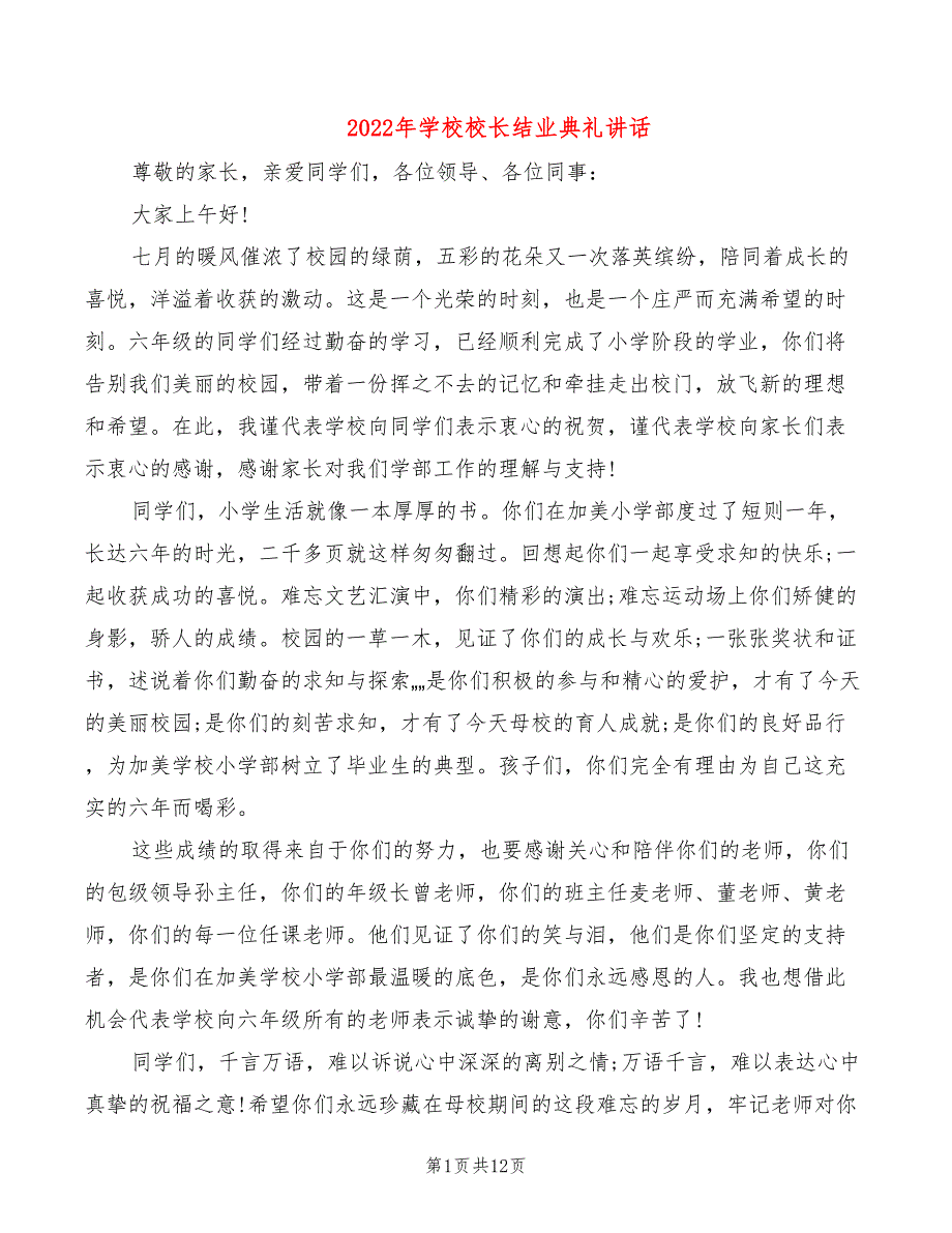 2022年学校校长结业典礼讲话_第1页