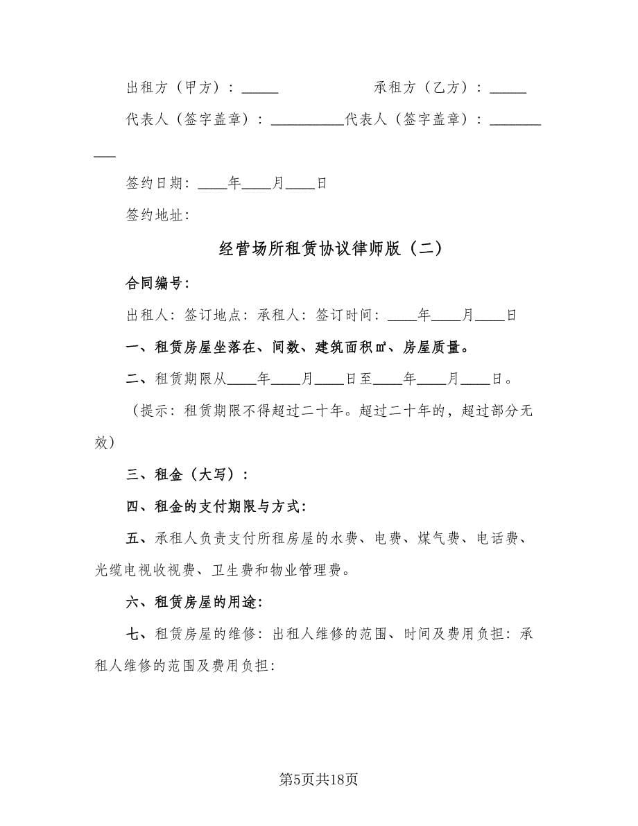 经营场所租赁协议律师版（四篇）.doc_第5页