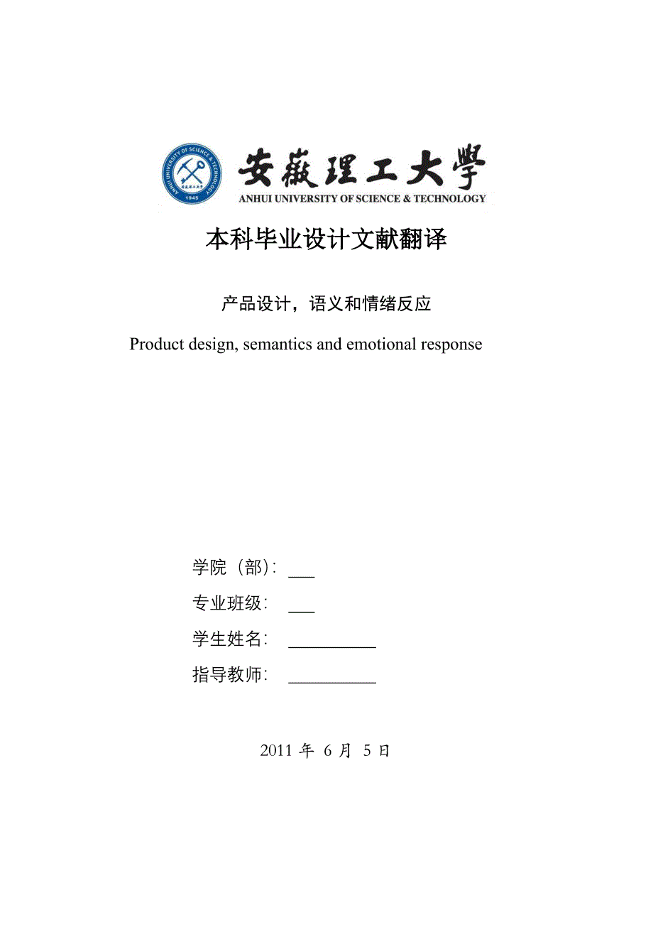 英文文献翻译：产品设计语义和情绪反应Product design, semantics and emotional response_第1页