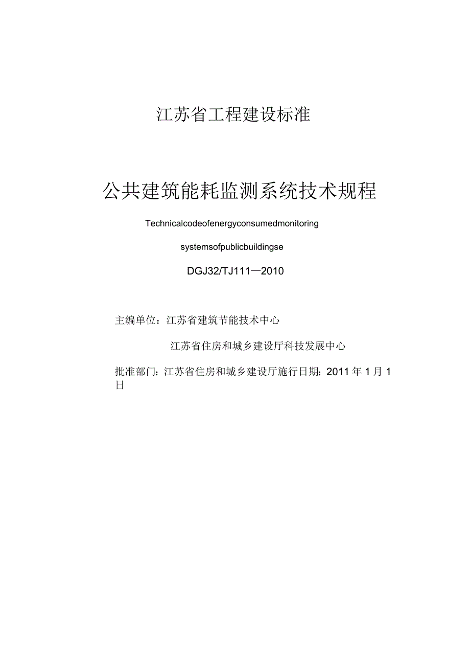 公共建筑能耗监测系统技术规程_第1页