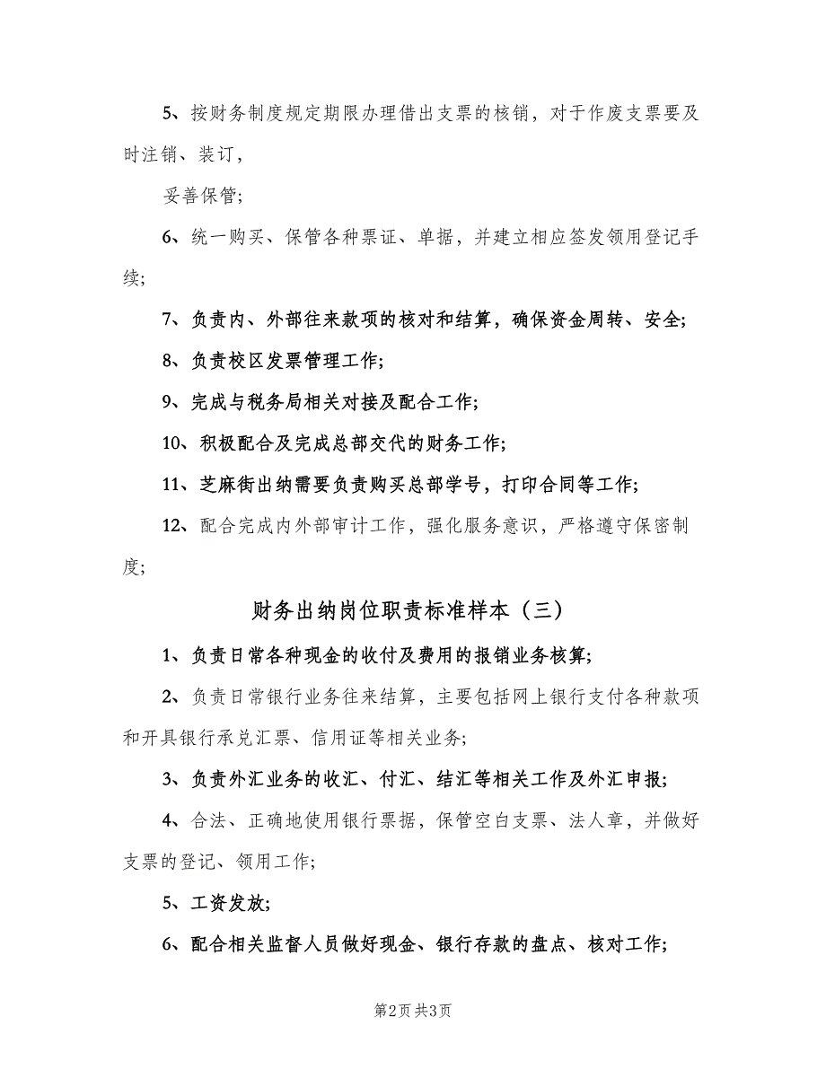 财务出纳岗位职责标准样本（四篇）.doc_第2页