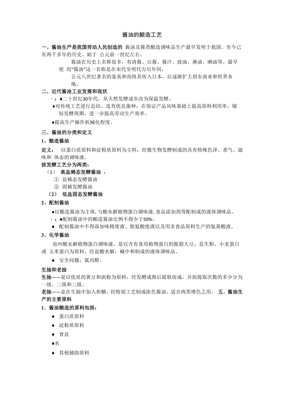 酱油的酿造工艺第一节 概述一_第1页